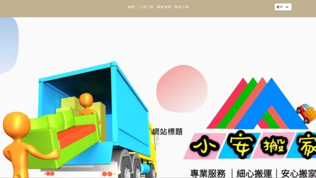 台南搬家公司